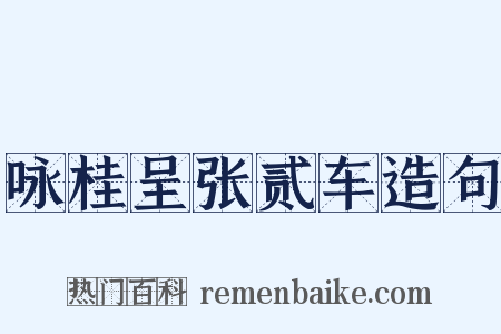 咏桂呈张贰车造句是什么意思的图片